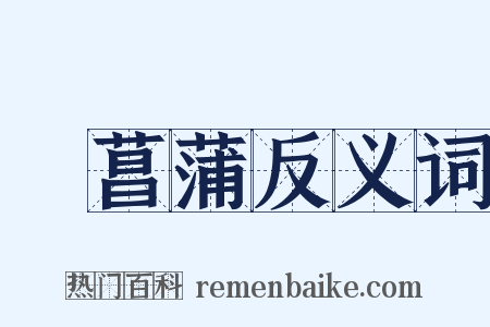 採菖蒲反义词是什么意思的图片